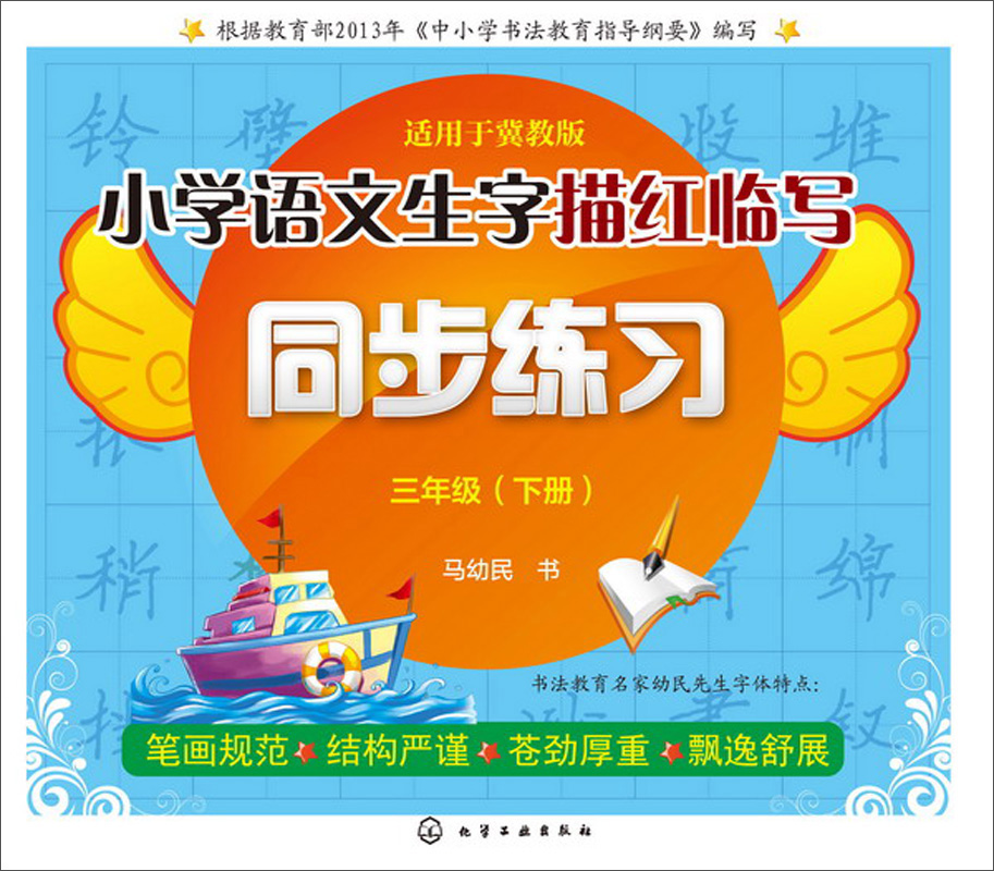 小学语文生字描红临写同步练习（3年级下册）（适用于冀教版）封面