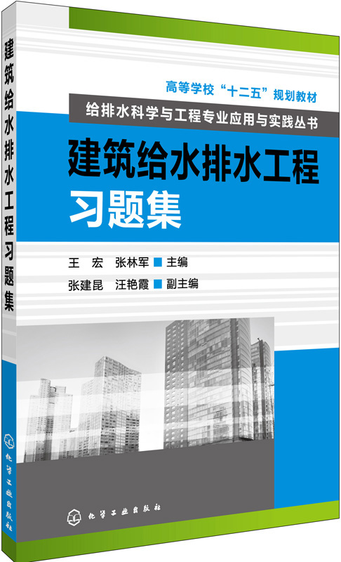 给排水科学与工程专业应用与实践丛书-建筑给水排水工程习题集