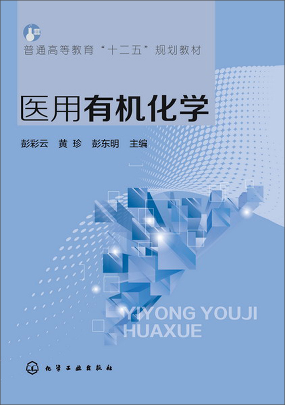 医用有机化学