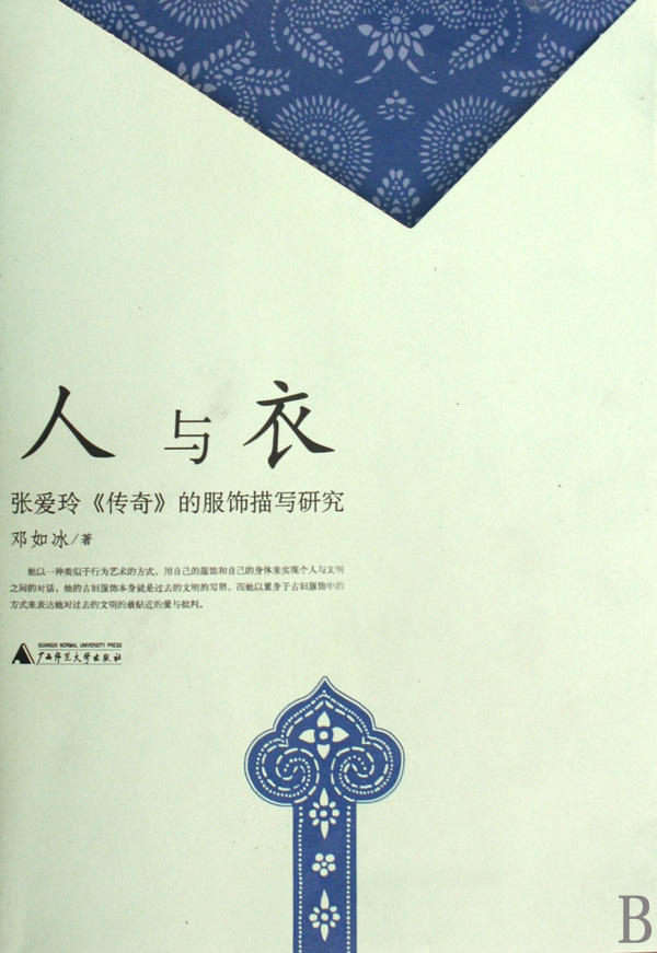 人与衣(张爱玲传奇的服饰描写研究)