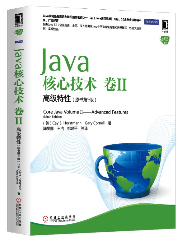 Java核心技术（卷2）：高级特性（原书第9版）