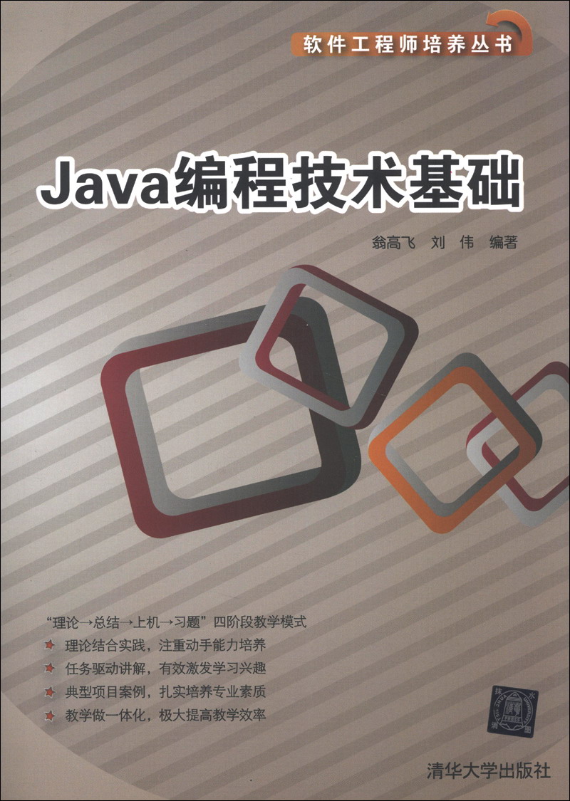 软件工程师培养丛书：Java编程技术基础