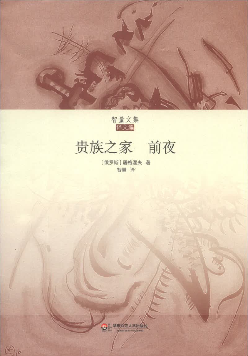 智量文集·译文编：贵族之家·前夜