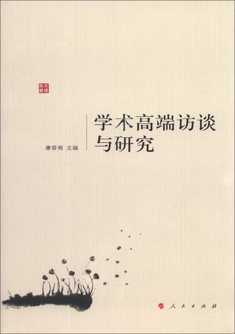 学术高端访谈与研究