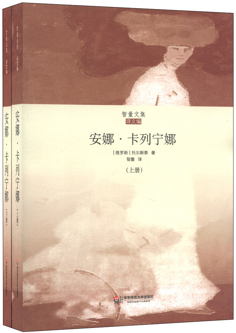 智量文集·译文编:安娜·卡列宁娜(套装上