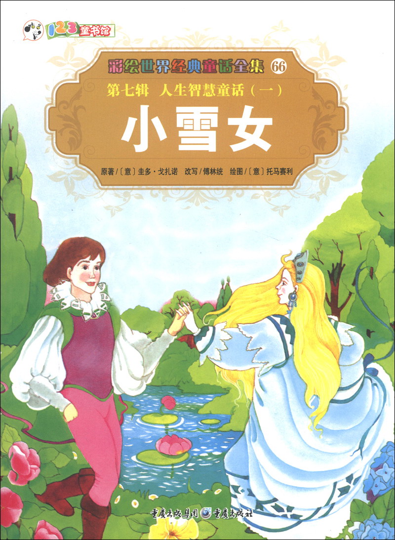 彩绘世界经典童话全集66(第7辑)·人生智慧童话(1):小雪女