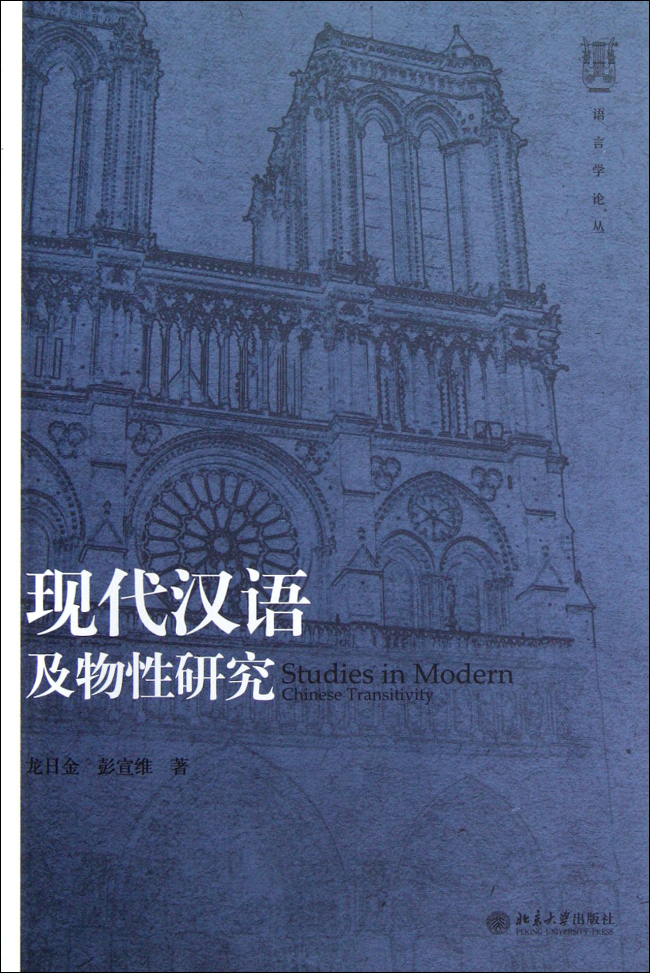 现代汉语及物性研究/语言学论丛