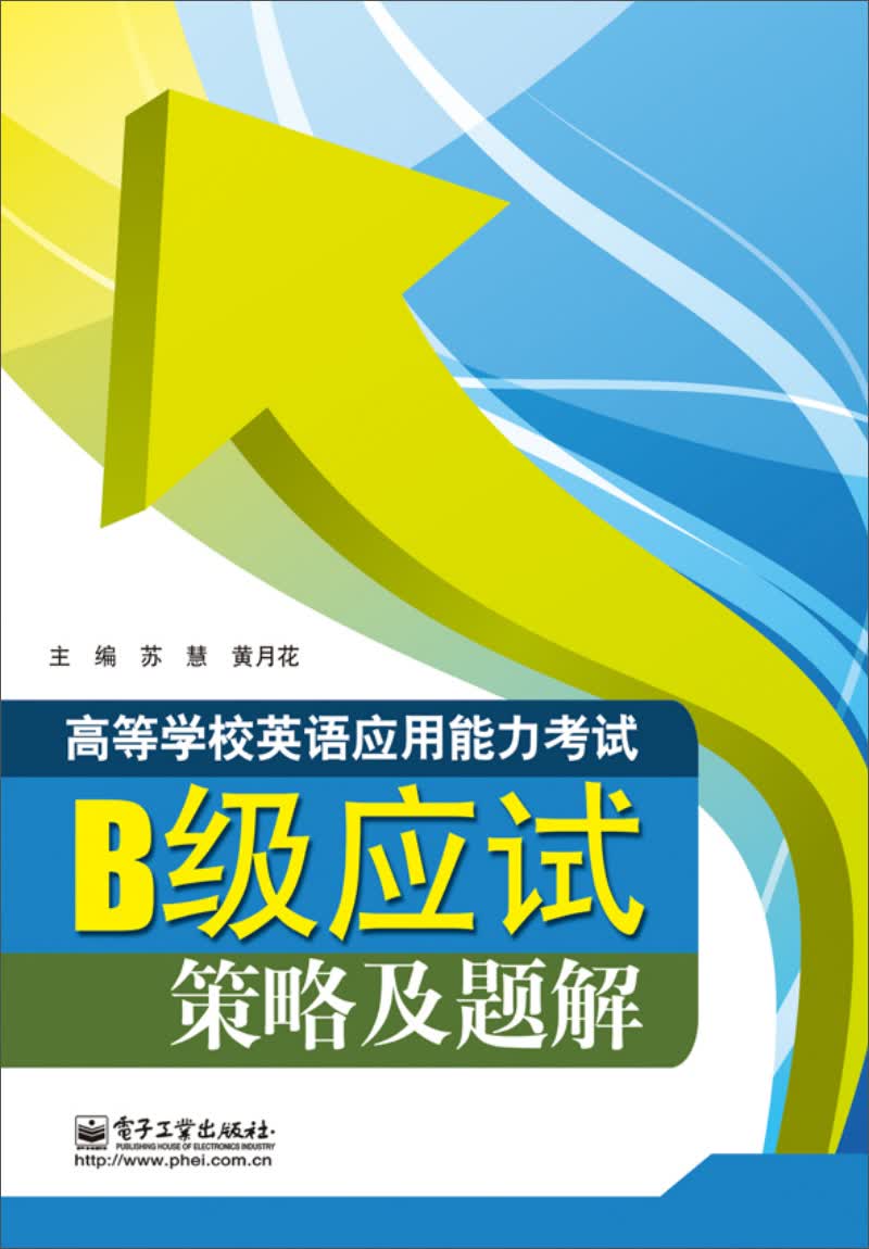 高等学校英语应用能力考试B级应试策略及题解