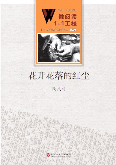 微阅读1+1工程·花开花落的红尘