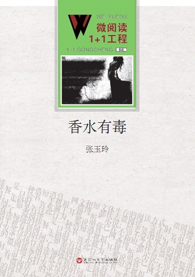 微阅读1+1工程·香水有毒