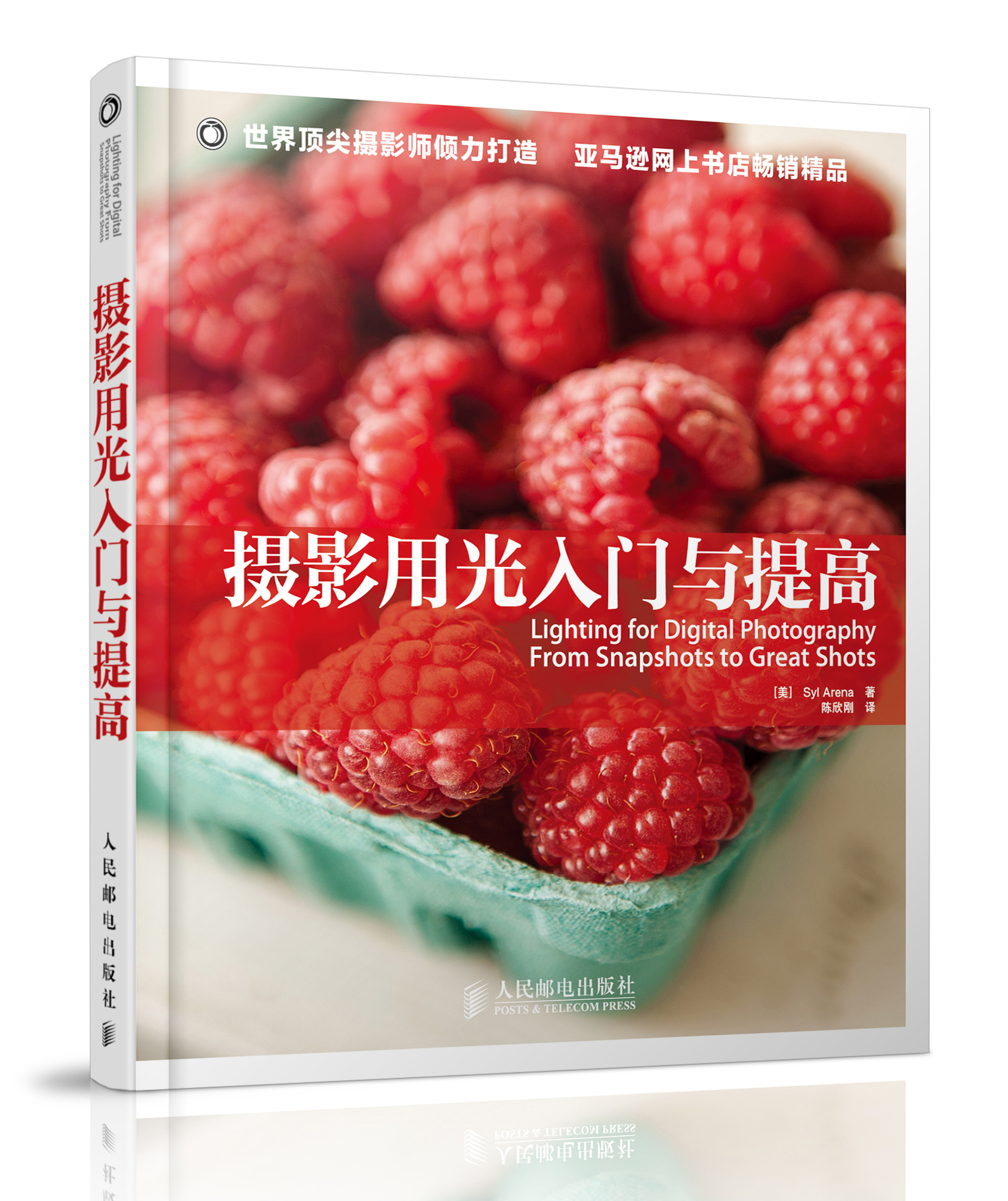 正版现货 摄影用光入门与提高9787115317780人民邮电