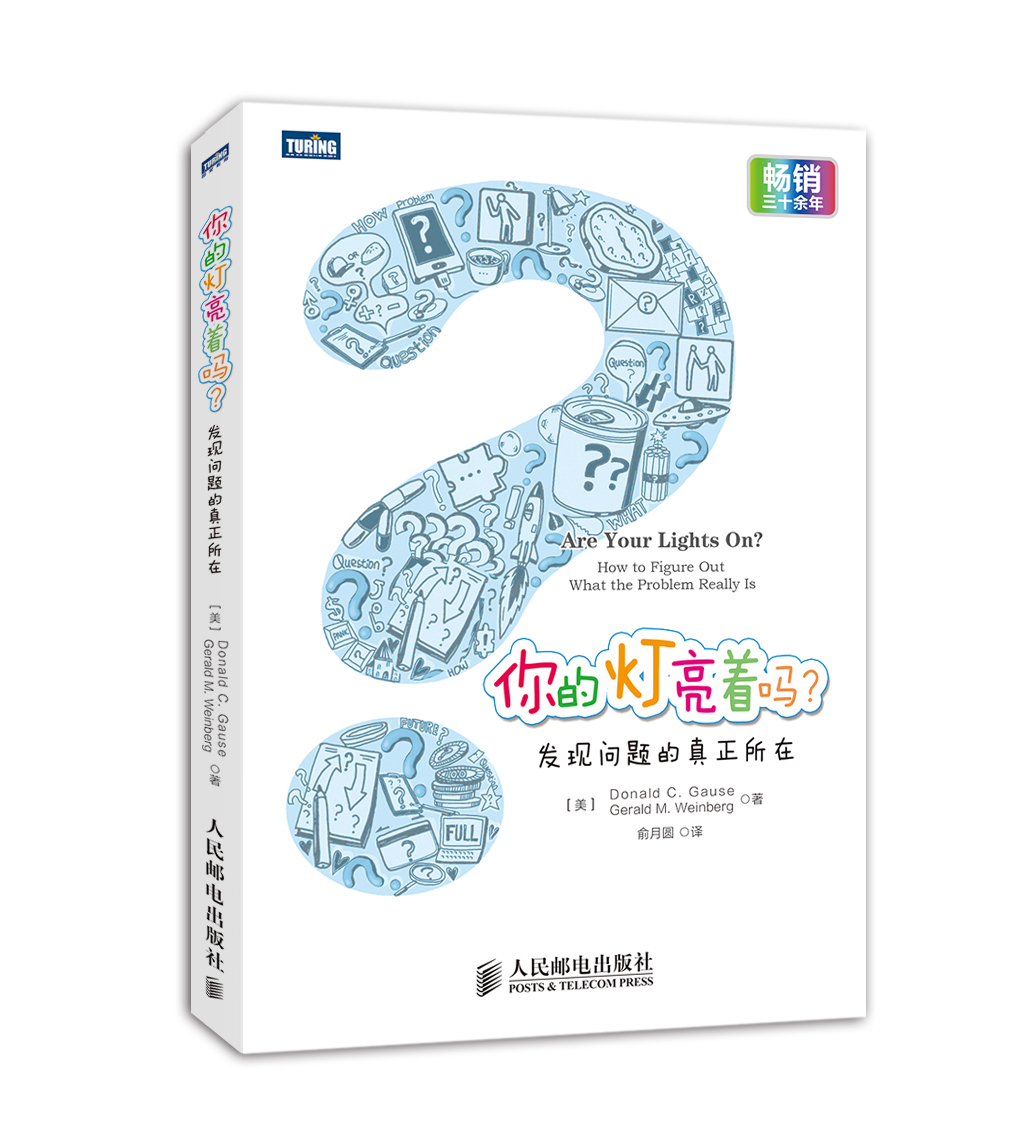 你的灯亮着吗-发现问题的真正所在(图灵出