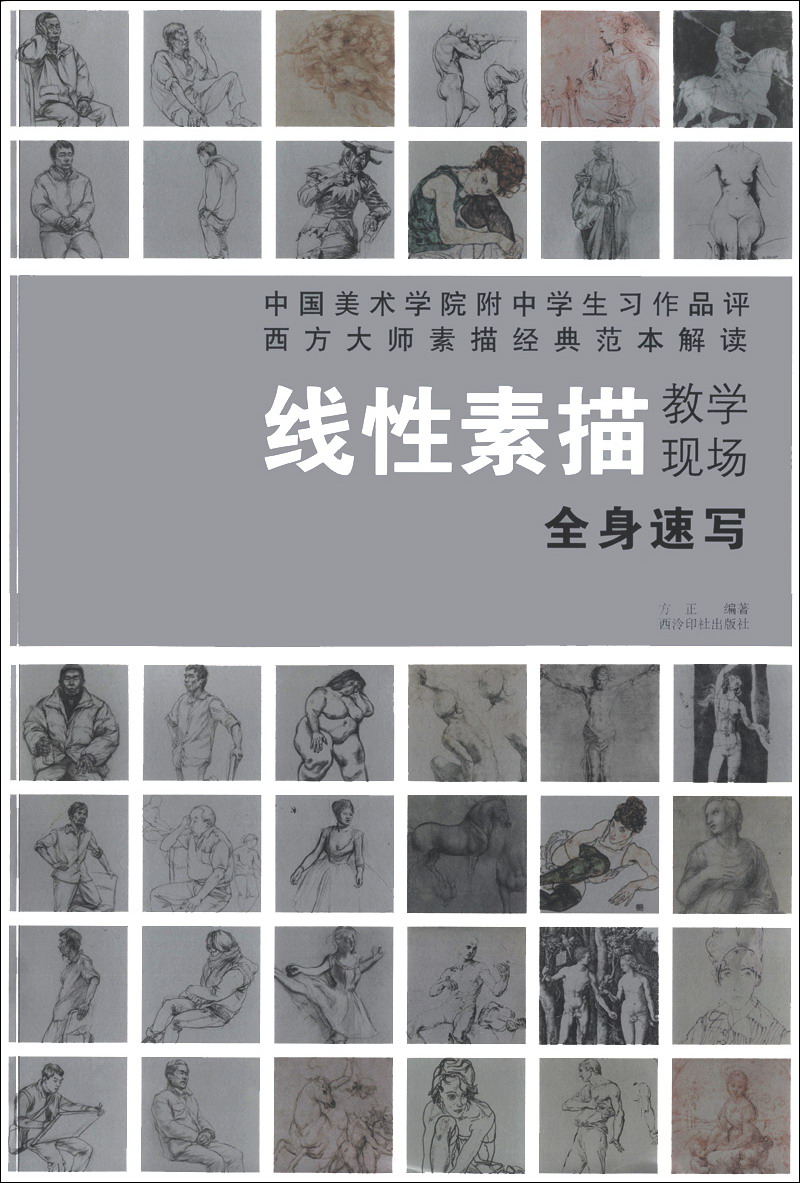 线性素描教学现场：全身速写