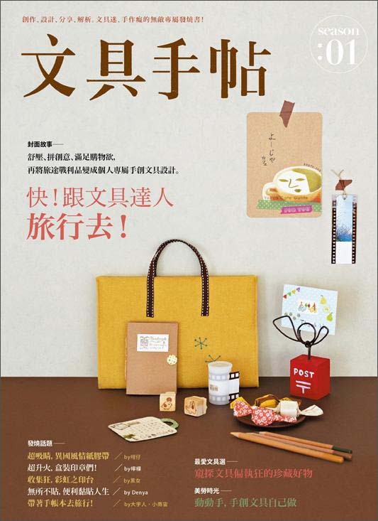 文具手帖·Season （1）：旅行去！