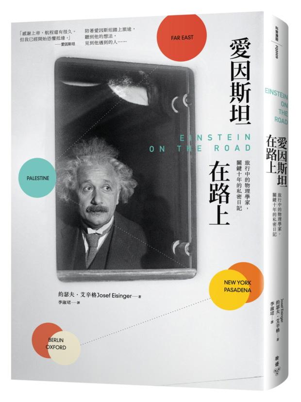 愛因斯坦在路上：旅行中的物理學家，關鍵十年的私密日記