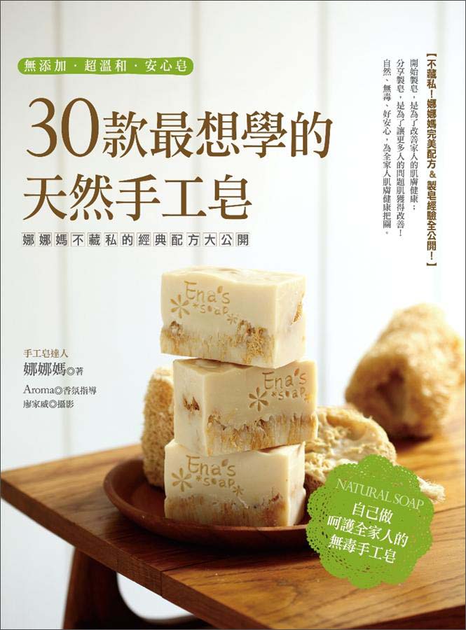 30款最想學的天然手工皂：娜娜媽不藏私的經典配方大公開