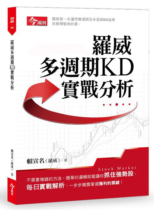 羅威多週期KD實戰分析 罗威多周期KD实战分析 港台原版