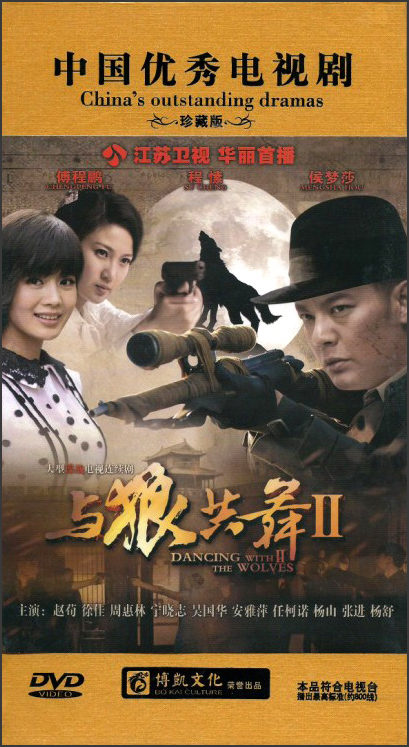 与狼共舞2 (14dvd)