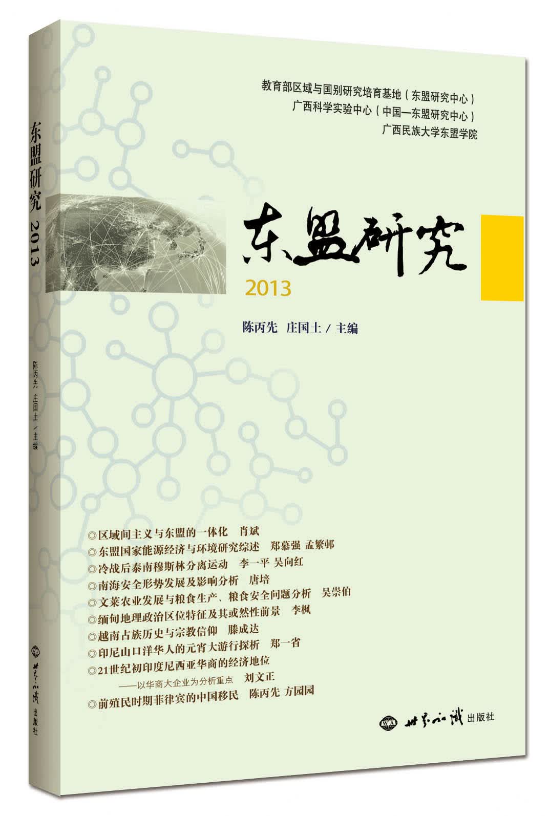 东盟研究2013