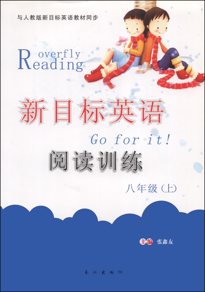新目标英语阅读训练：八年级（上）（与人教版新目标英语教材同步）封面