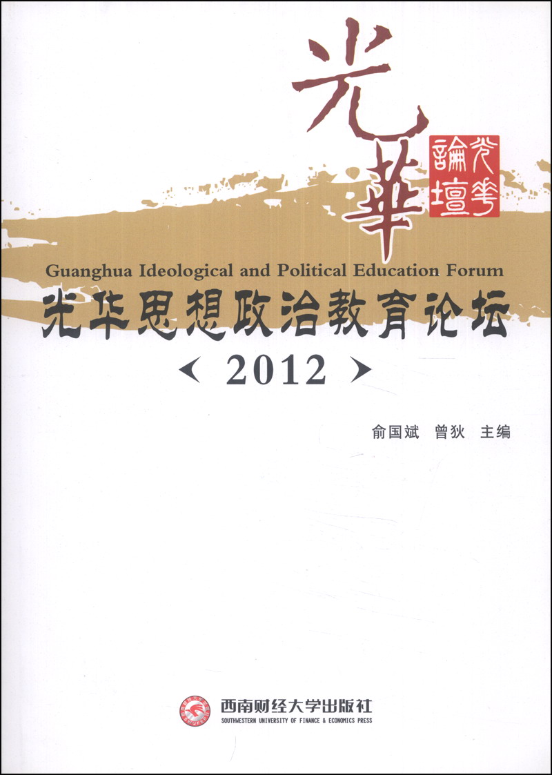 光华思想政治教育论坛（2012）