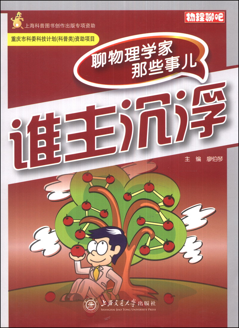 物理聊吧·谁主沉浮：聊物理学家那些事儿