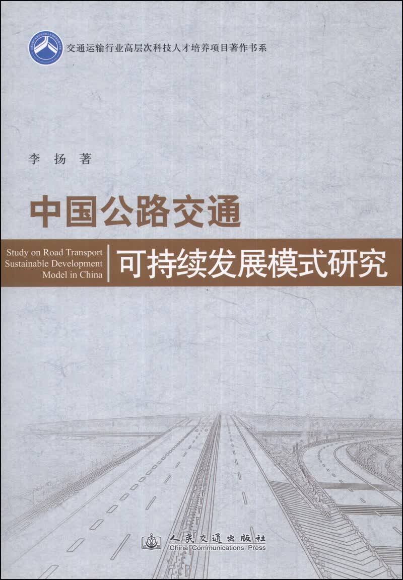 交通运输行业高层次科技人才培养项目著作书系：中国公路交通可持续发展模式研究属于什么档次？