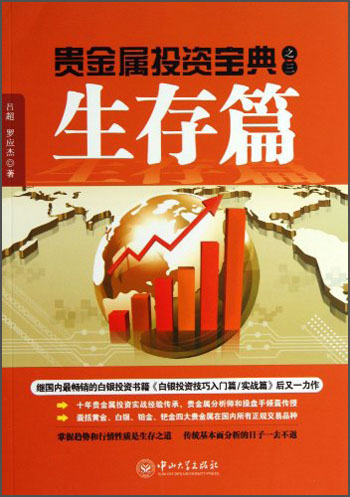 贵金属投资宝典之三：生存篇