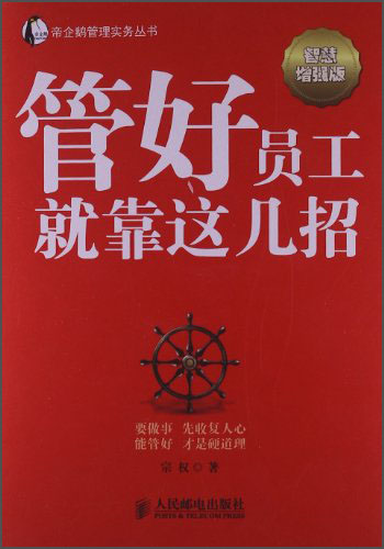 帝企鹅管理实务丛书:管好员工就靠这几招(
