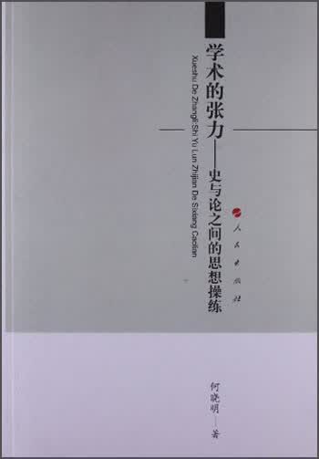 学术的张力：史与论之间的思想操练