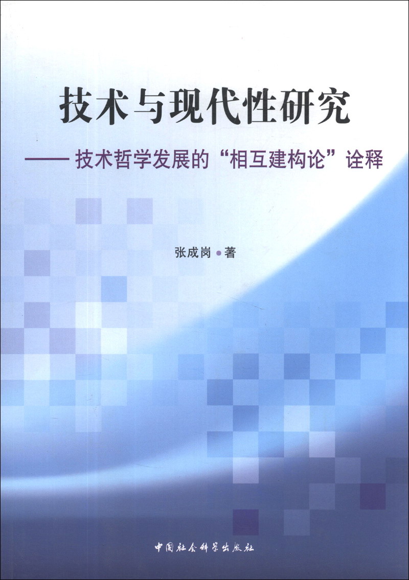 技术与现代性研究：技术哲学发展的“相互建构论”诠释张成岗 著9787516126226