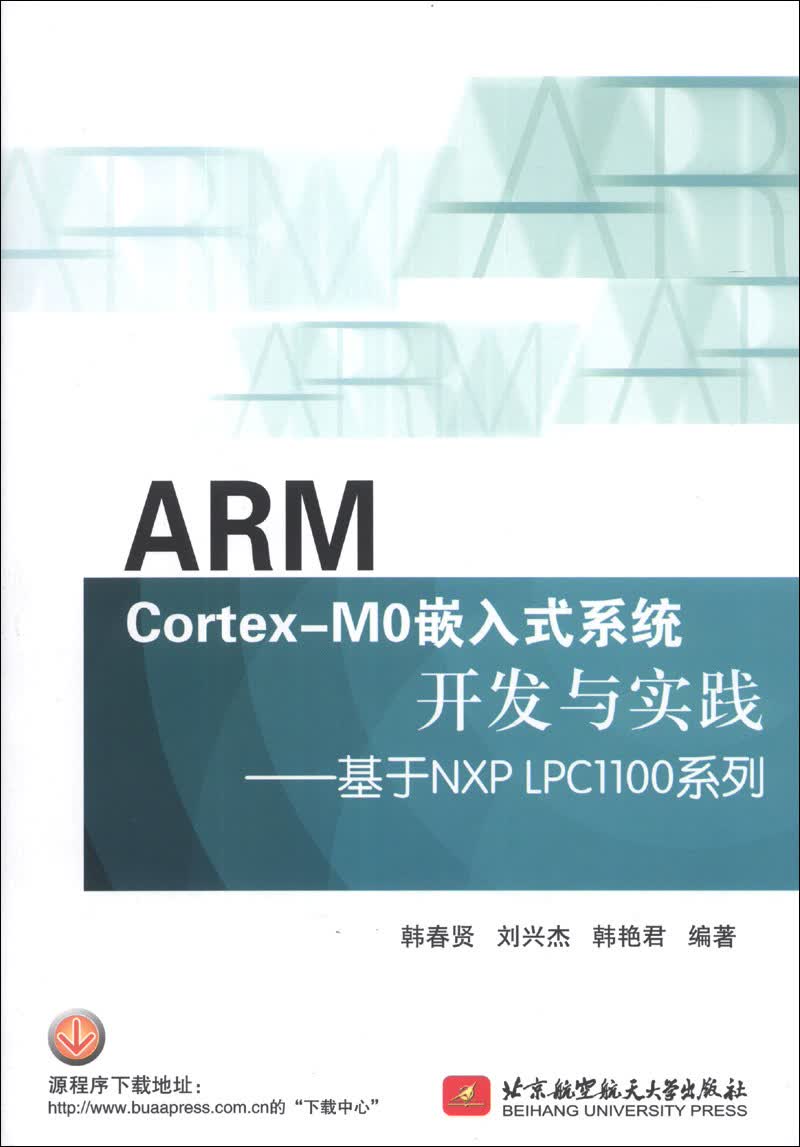 ARM Cortex-M0嵌入式系统开发与实践：基于NXP LPC1100系列