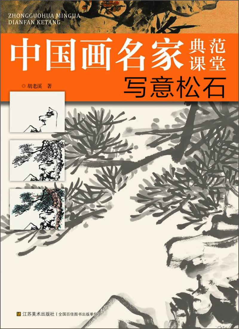 中国画名家典范课堂：写意松石