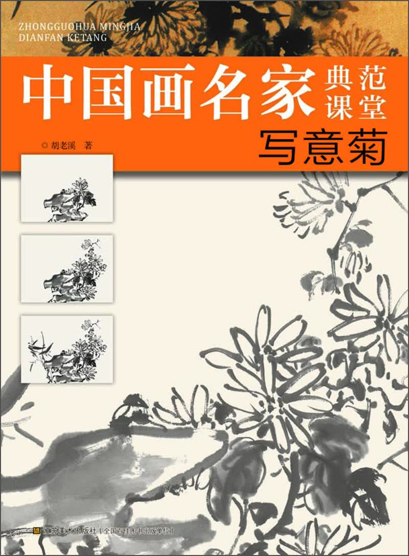 中国画名家典范课堂：写意菊