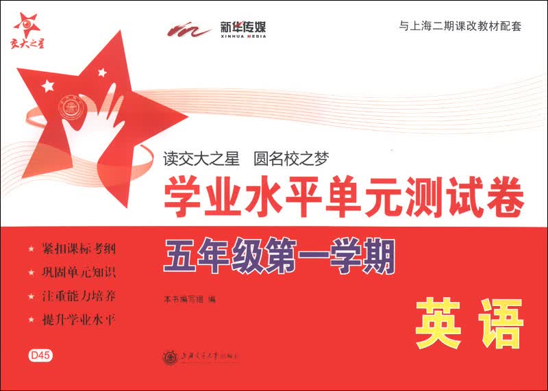 学业水平单元测试卷:英语(五年级1学期)(附光盘或二维码 可在线学习)/交大之星