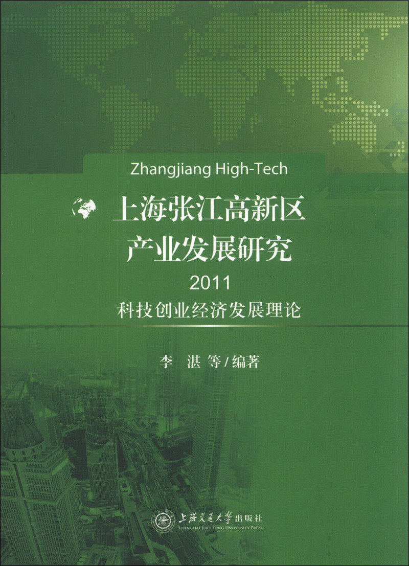 上海张江高新区产业发展研究（2011）：科技创业经济发展理论