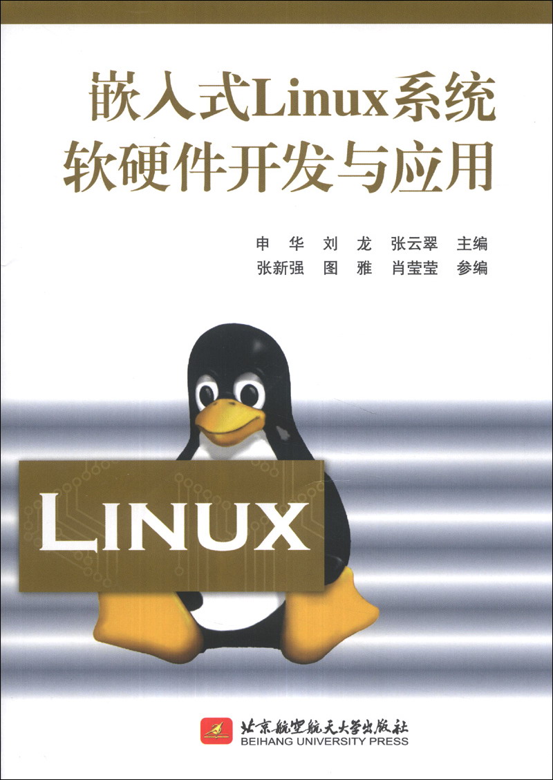嵌入式Linux系统软硬件开发与应用
