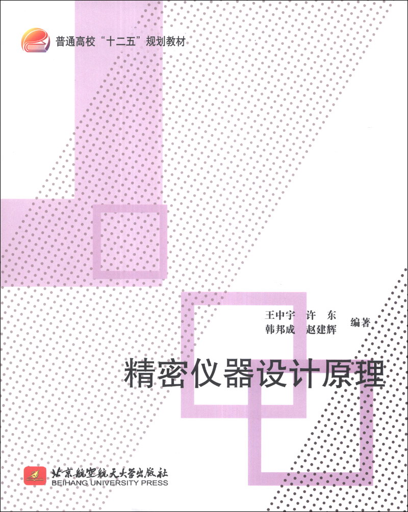 精密仪器设计原理/普通高校“十二五”规划教材