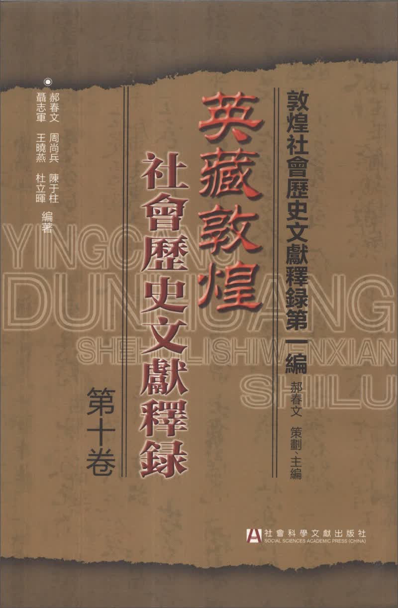 敦煌社会历史文献释录（第1编）：英藏敦煌社会历史文献释录（第10卷）