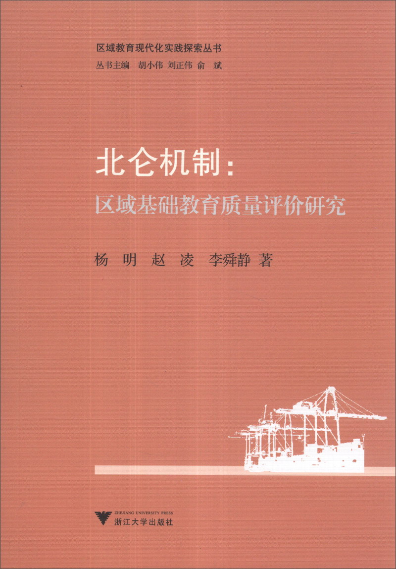 区域教育现代化实践探索丛书·北仑机制：区域基础教育质量评价研究