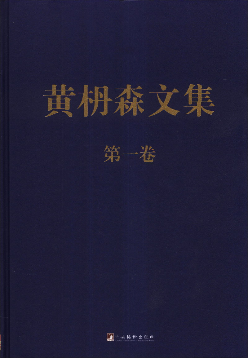 黄枬森文集（第1卷）
