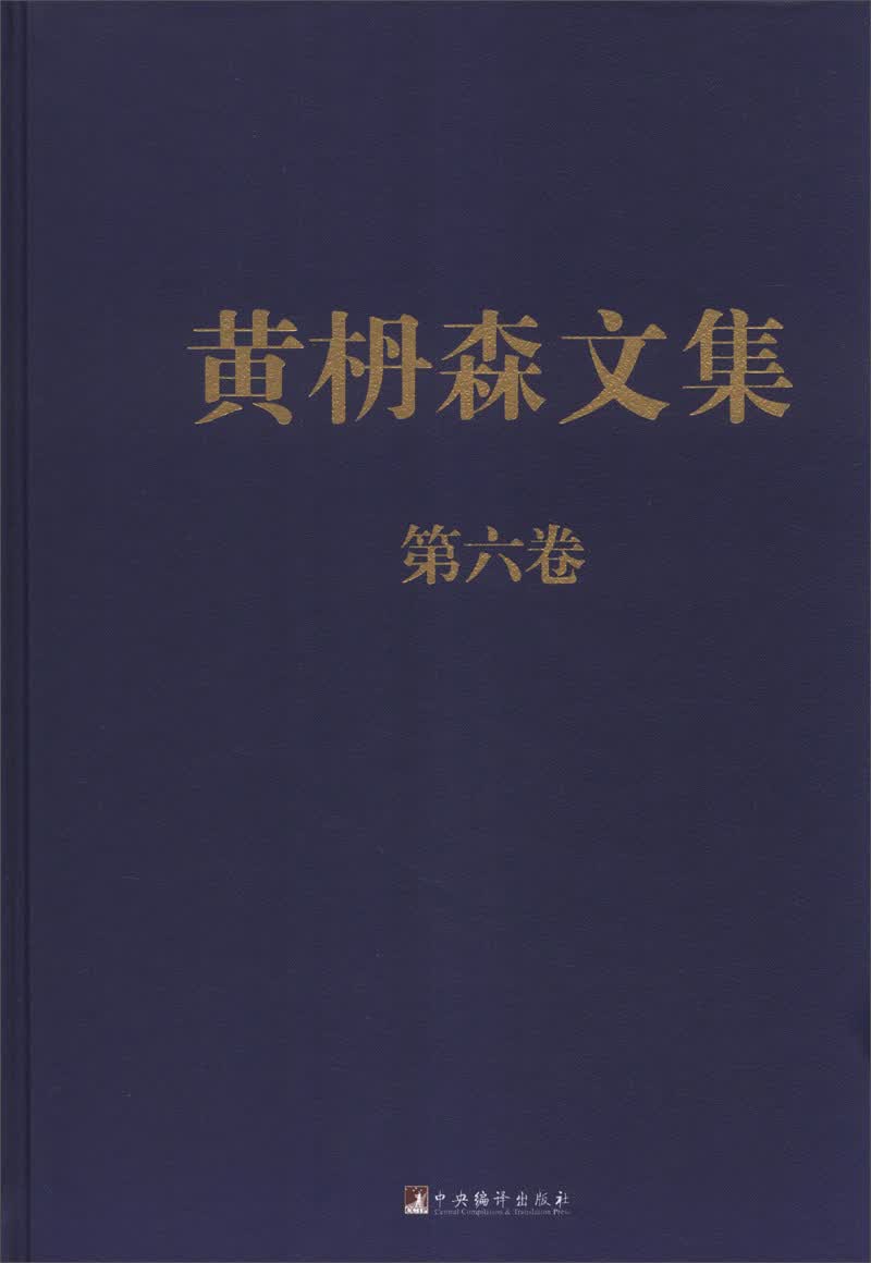 黄枬森文集（第6卷）