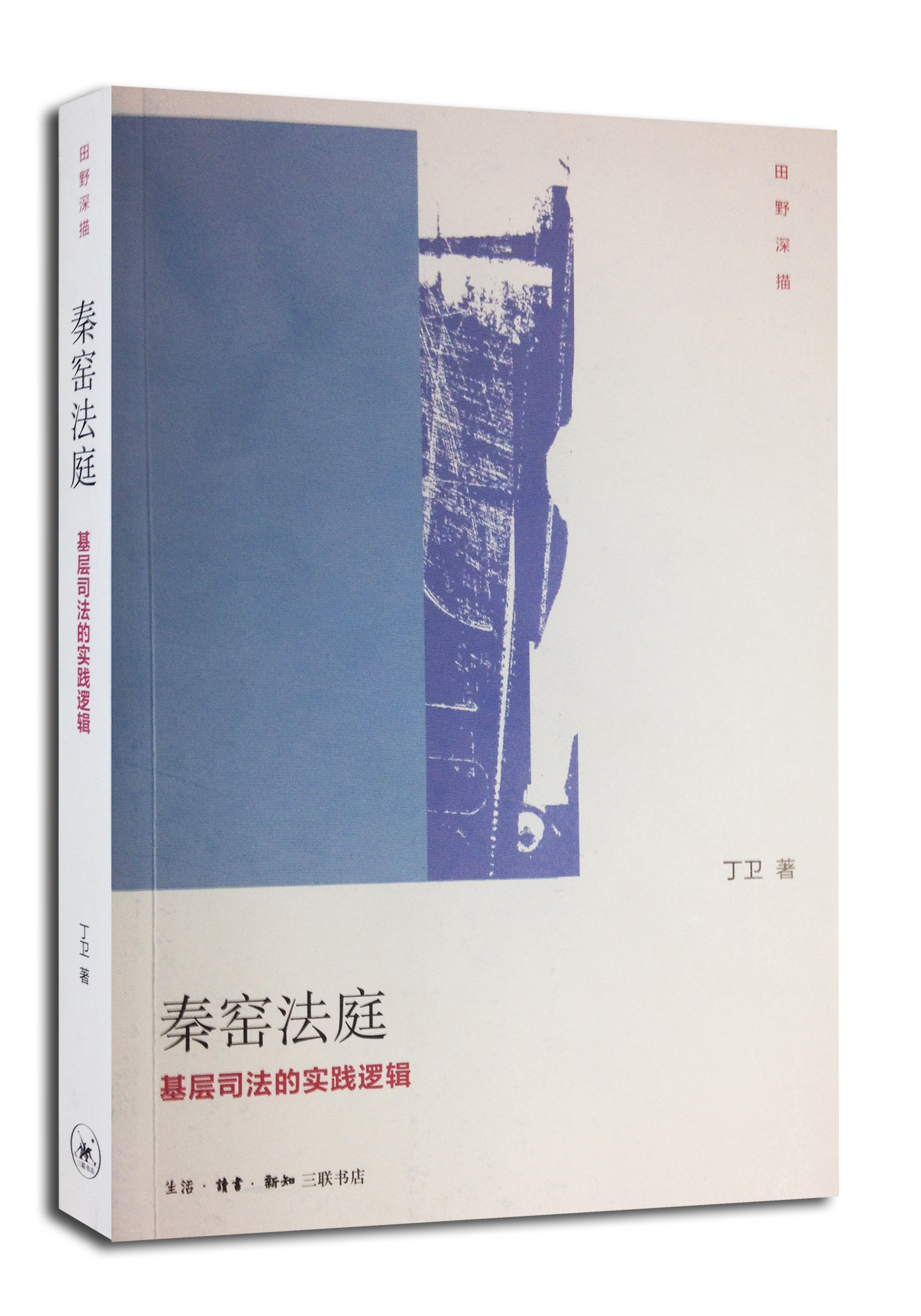 田野深描·秦窑法庭：基层司法的实践逻辑