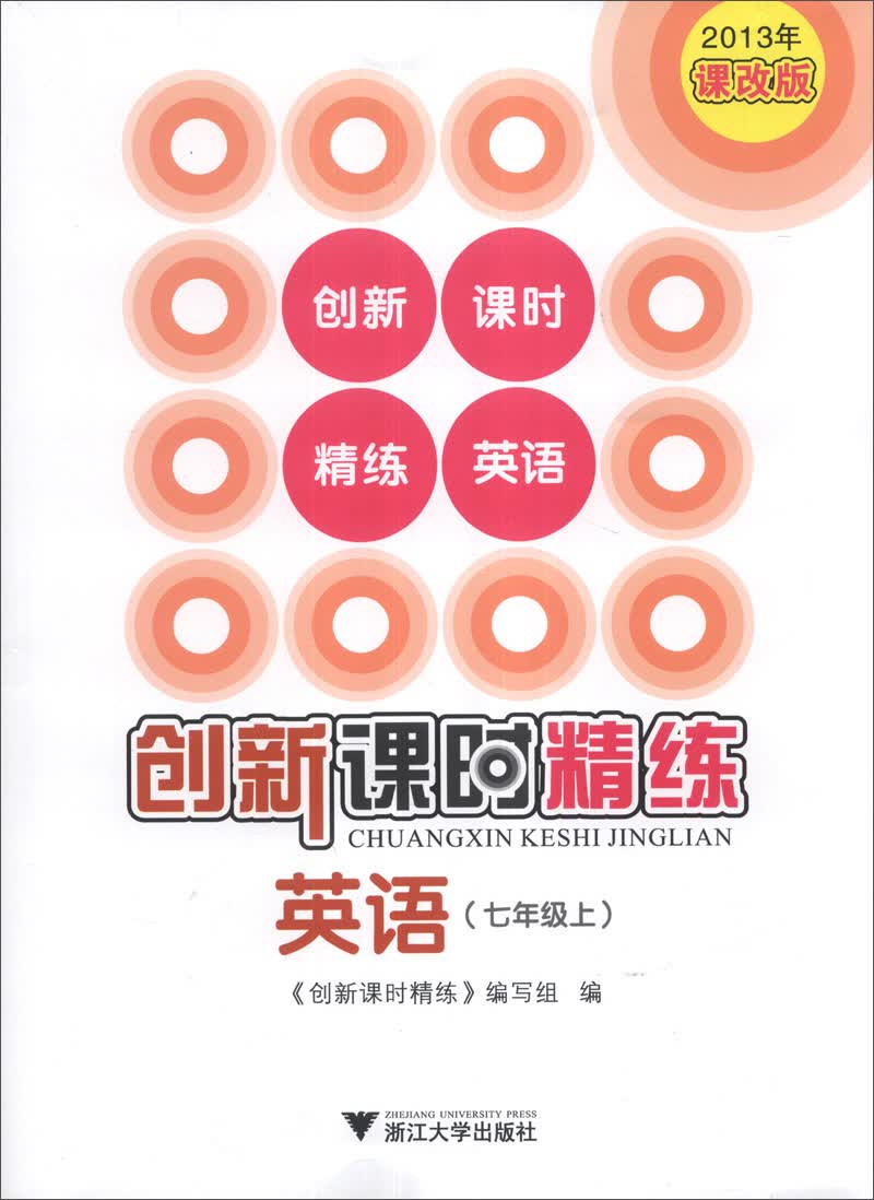 创新课时精练：英语（7年级上）（2013课改版）封面