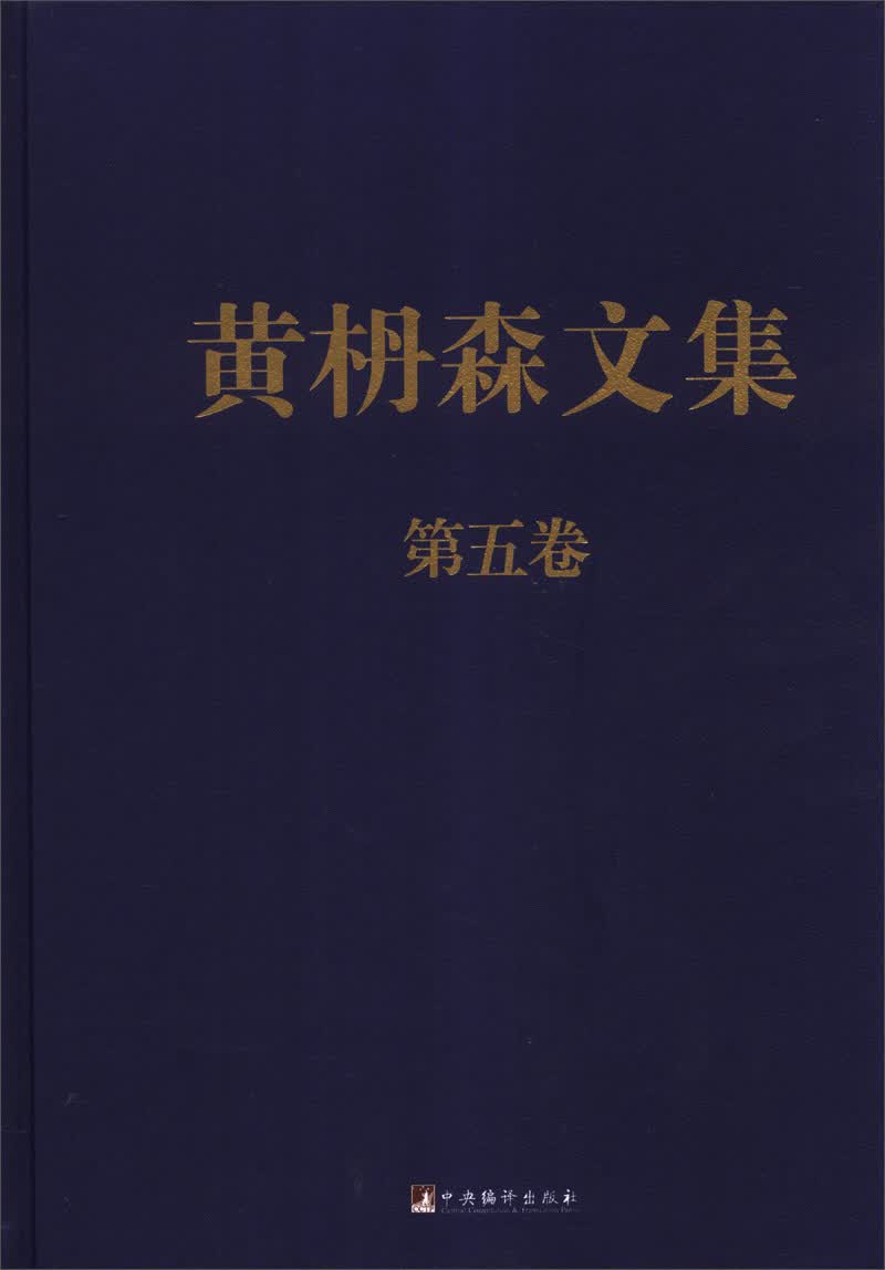 黄枬森文集（第5卷）
