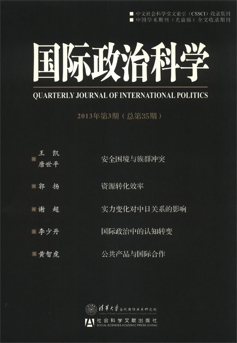 国际政治科学（2013年第3期·总第35期）