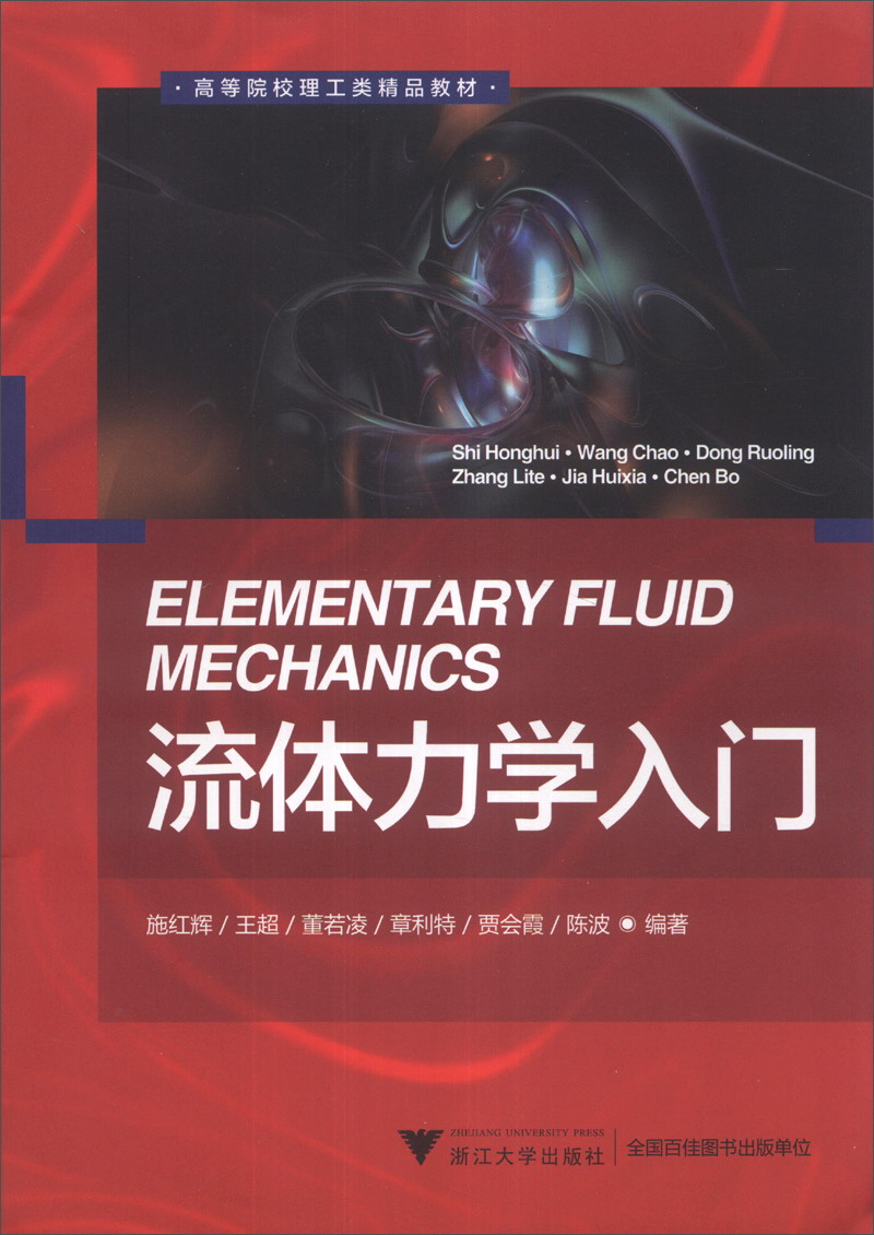 流体力学入门/高等教育理工类精品教材
