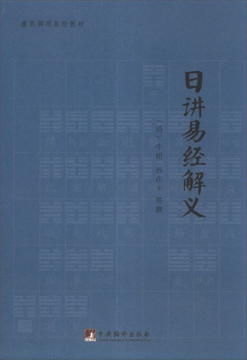 康熙御用易经教材：日讲易经解义
