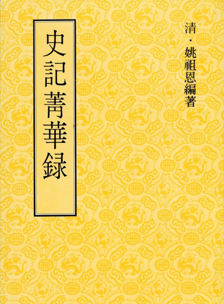 史記菁華錄 史记菁华录 港台原版
