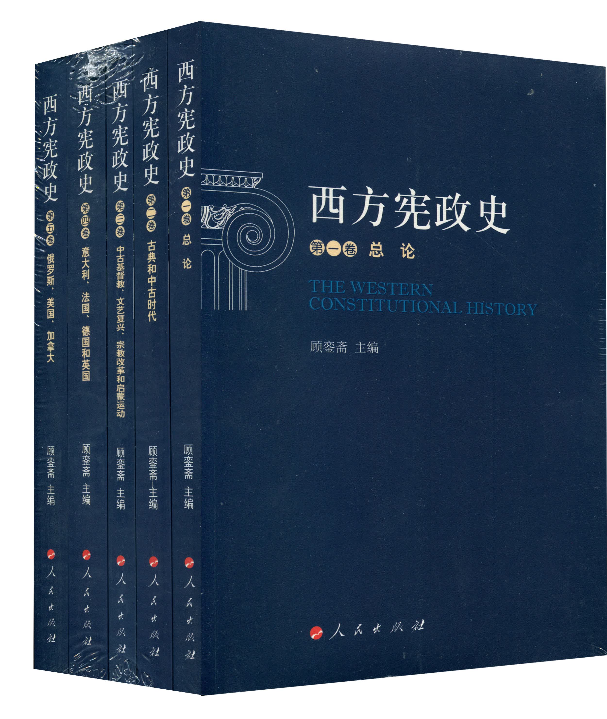 西方宪政史（套装全5卷）